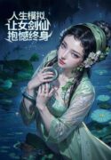 life-simulation-i-caused-the-female-sword-immortal-to-regret-forever (1)